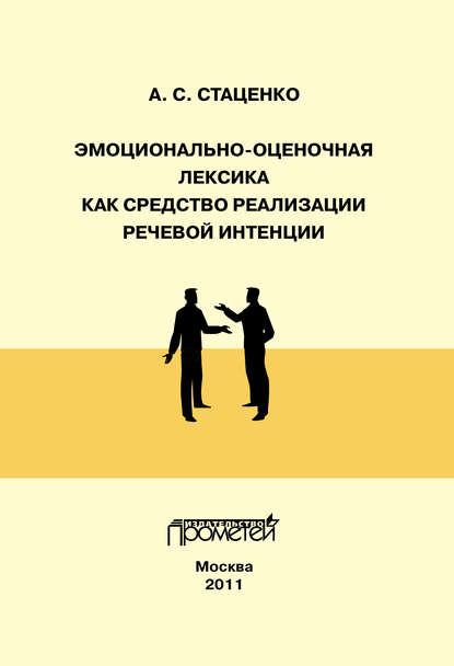 

Эмоционально-оценочная лексика как средство реализации речевой интенции