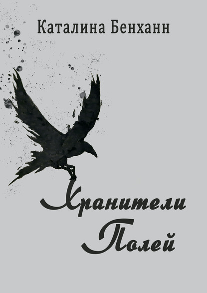 

Хранители полей