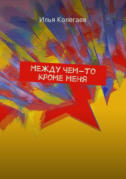 

Между чем-то кроме меня