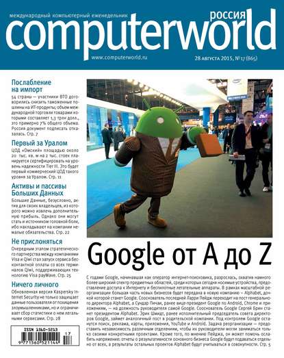 Открытые системы — Журнал Computerworld Россия №17/2015