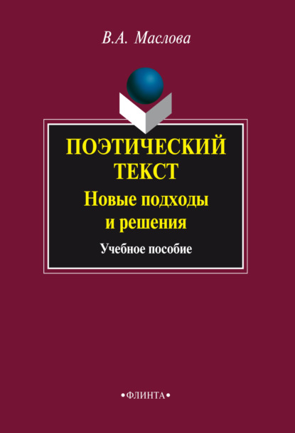 В. А. Маслова — Поэтический текст: Новые подходы и решения