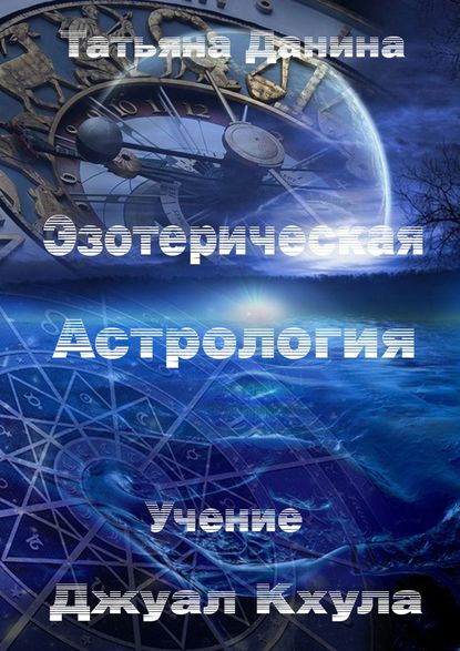 Татьяна Данина - Эзотерическая Астрология