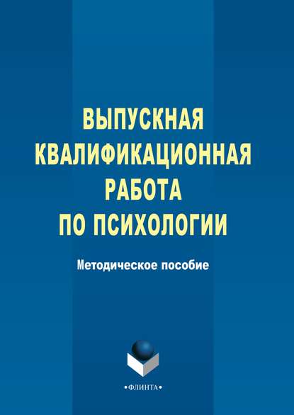 Выпускная квалификационная работа по психологии