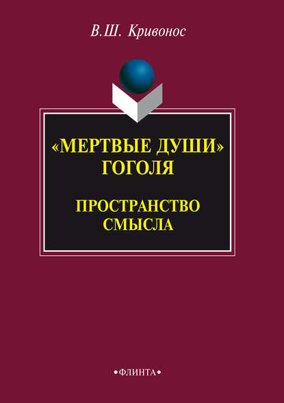 «Мертвые души» Гоголя. Пространство смысла