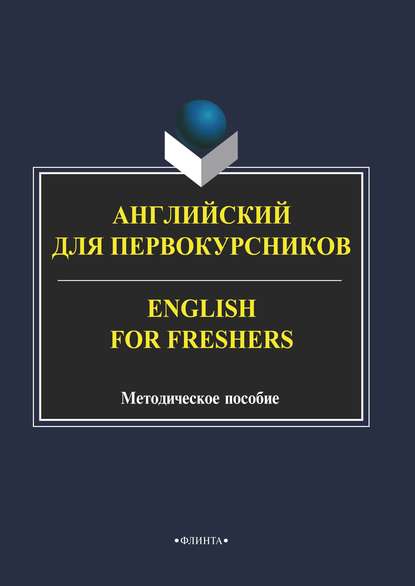 Группа авторов - Английский для первокурсников / English for Freshers