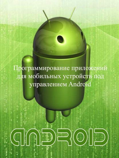Программирование приложений для мобильных устройств под управлением Android. Часть 1 - Евгений Владимирович Сенько