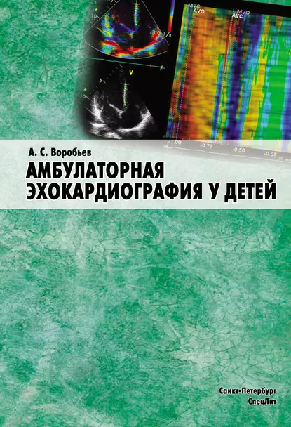 Обложка книги Амбулаторная эхокардиография у детей, А. С. Воробьев