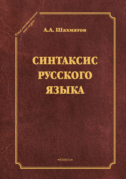 А. А. Шахматов — Синтаксис русского языка