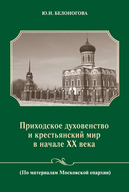 

Приходское духовенство и крестьянский мир в начале XX века