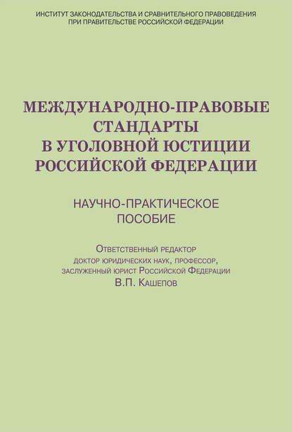 Коллектив авторов - Международно-правовые стандарты в уголовной юстиции Российской Федерации. Научно-практическое пособие