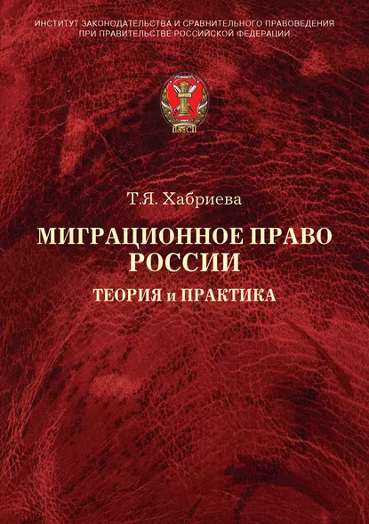 Обложка книги Миграционное право России. Теория и практика, Т. Я. Хабриева