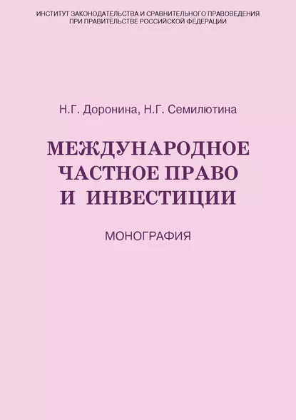 Обложка книги Международное частное право и инвестиции, Н. Г. Семилютина