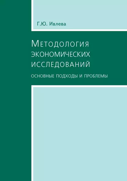 Обложка книги Методология экономических исследований. Основные подходы и проблемы, Г. Ю. Ивлева