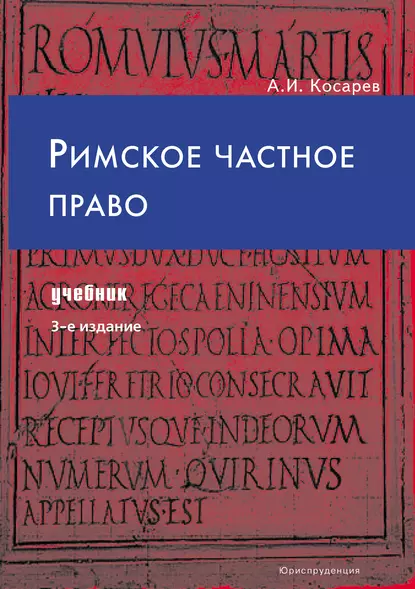 Обложка книги Римское частное право, А. И. Косарев