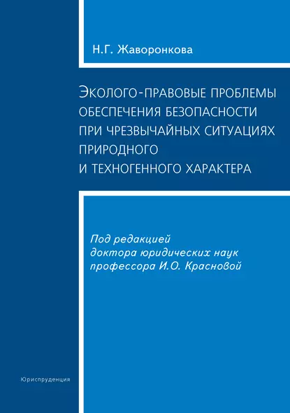 Обложка книги Эколого-правовые проблемы обеспечения безопасности при чрезвычайных ситуациях природного и техногенного характера, Наталья Григорьевна Жаворонкова