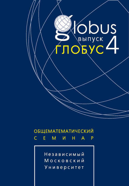Сборник статей - Глобус. Общематематический семинар. Выпуск 4