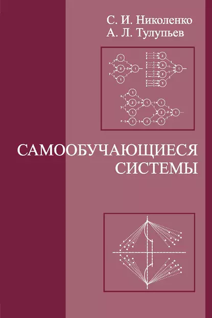 Обложка книги Самообучающиеся системы, С. И. Николенко