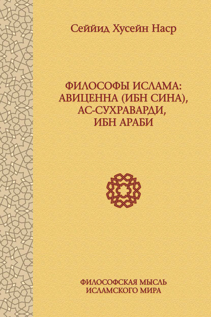 Сеййид Хусейн Наср — Философы ислама: Авиценна (Ибн Сина), ас-Сухраварди, Ибн Араби