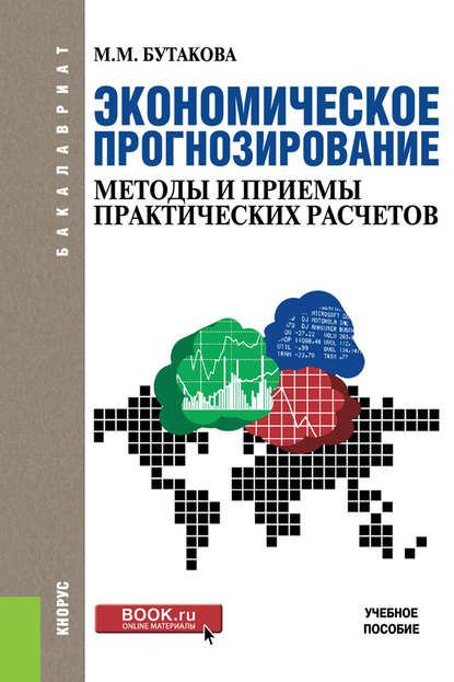 М. М. Бутакова - Экономическое прогнозирование. Методы и приемы практических расчетов