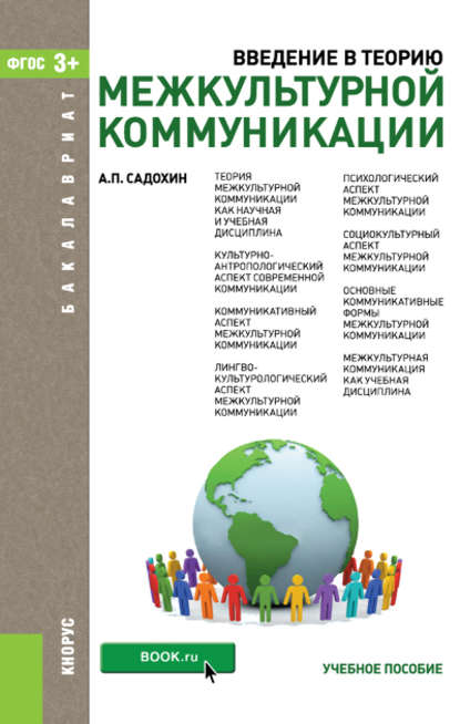 Александр Садохин - Введение в теорию межкультурной коммуникации