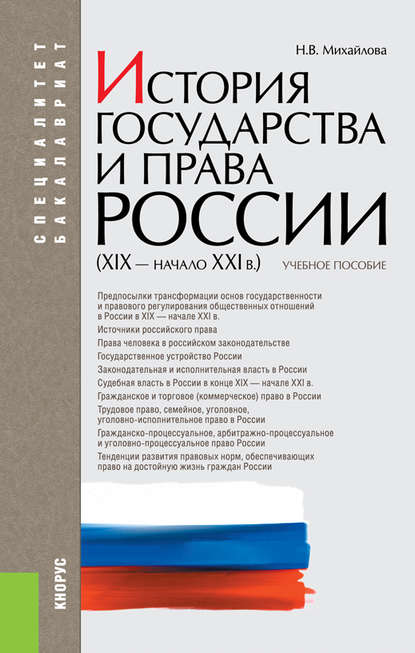 Н. В. Михайлова - История государства и права России (XIX–начало XXI вв.)