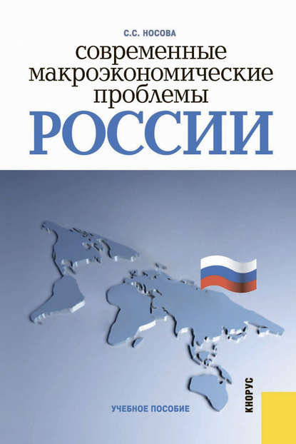 Светлана Носова - Современные макроэкономические проблемы России