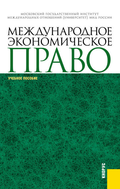 Александр Вылегжанин - Международное экономическое право