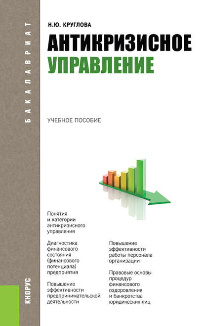 Наталья Юрьевна Круглова - Антикризисное управление