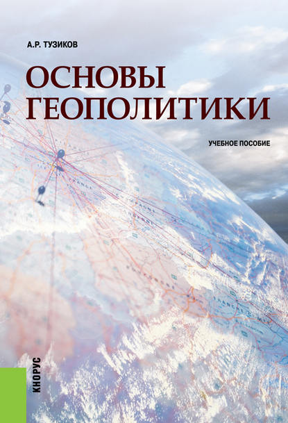 А. Р. Тузиков - Основы геополитики