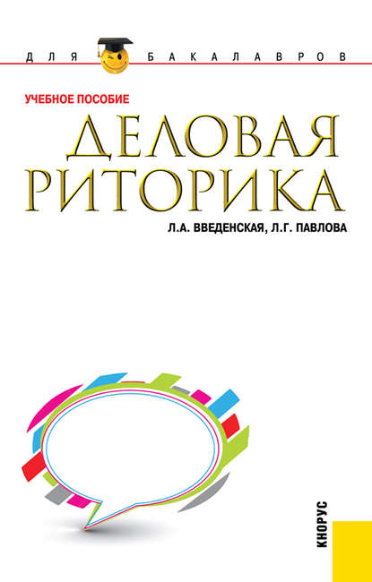 Л. А. Введенская - Деловая риторика