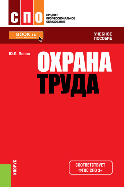 

Охрана труда