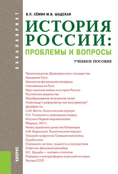 Мария Шадская - История России: проблемы и вопросы