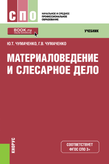 

Материаловедение и слесарное дело