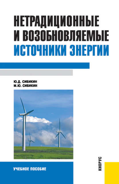 Михаил Сибикин - Нетрадиционные и возобновляемые источники энергии