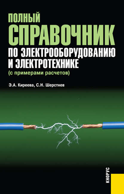 Эльвира Киреева - Полный справочник по электрооборудованию и электротехнике