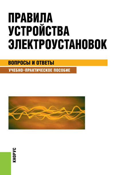 Светлана Бодрухина - Правила устройства электроустановок. Вопросы и ответы