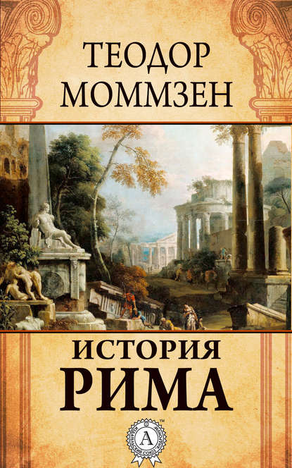 Теодор Моммзен — История Рима