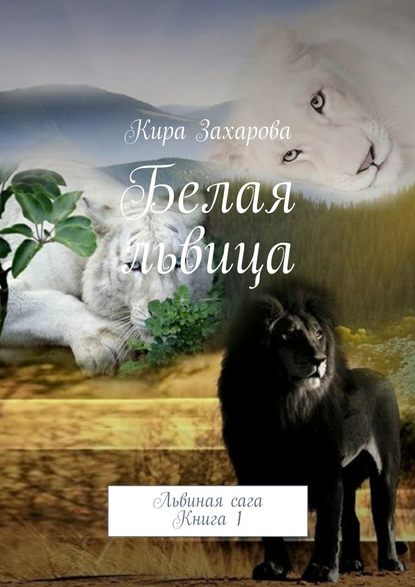 Кира Захарова — Белая львица