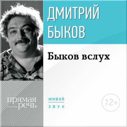 Дмитрий Быков — Лекция «Быков вслух»