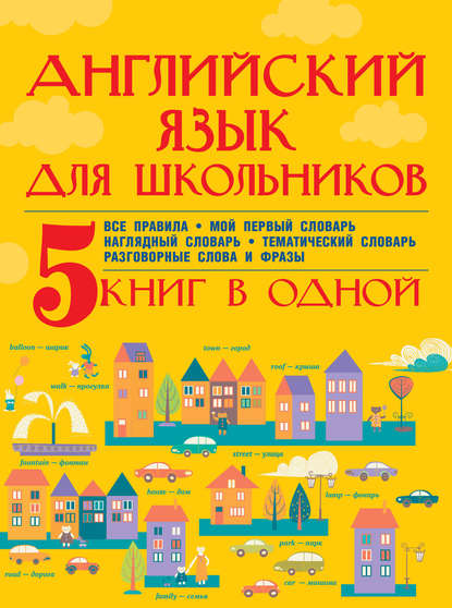 С. А. Матвеев - Английский язык для школьников. 5 книг в одной