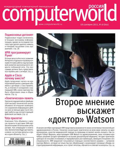 Открытые системы — Журнал Computerworld Россия №18/2015