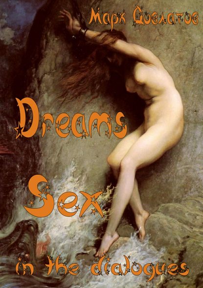 Марк Довлатов — Dreams. Sex in the dialogues