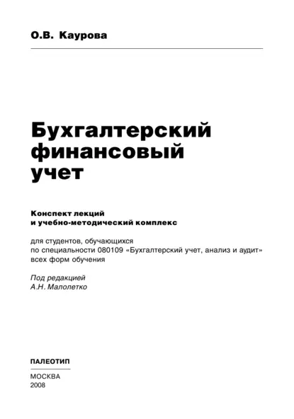 Обложка книги Бухгалтерский финансовый учет, Ольга Валерьевна Каурова