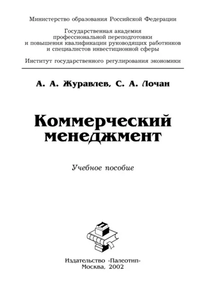 Обложка книги Коммерческий менеджмент, А. А. Журавлев