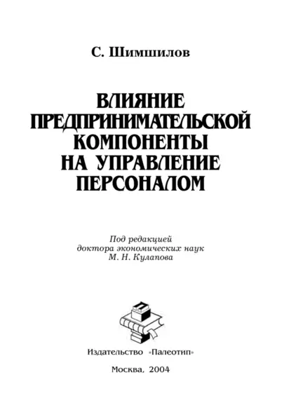 Обложка книги Влияние предпринимательской компоненты на управление персоналом, Сулейман Шимшилов