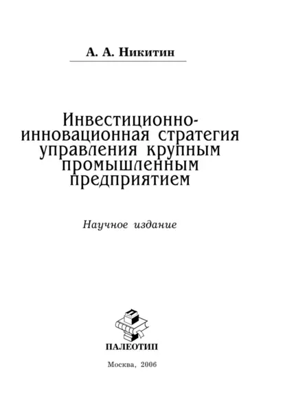 Обложка книги Инвестиционно-инновационная стратегия управления крупным промышленным предприятием, Александр Никитин