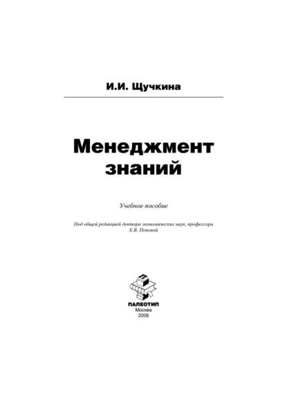Ирина Щучкина — Менеджмент знаний