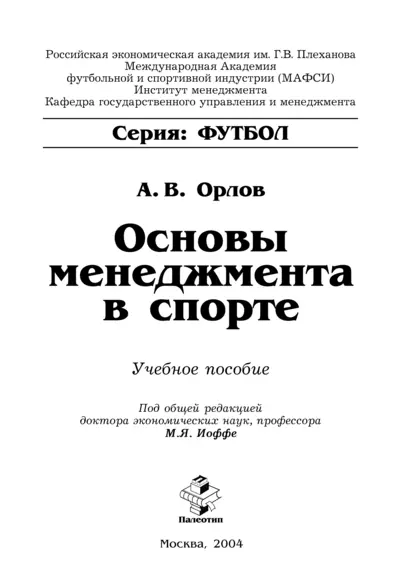 Обложка книги Основы менеджмента в спорте, Алексей Орлов