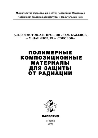 Обложка книги Полимерные композиционные материала для защиты от радиации, Юлия Андреевна Соколова