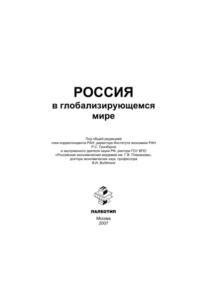 Обложка книги Россия в глобализирующемся мире, В. И. Видяпин